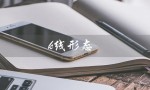 k线形态（K线六大反转形态是什么）