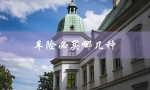 车险必买哪几种（车险必买哪几种）