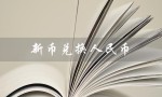 新币兑换人民币（今日新币汇率查询）