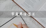 市盈率估值法（什么是市盈率估值法）