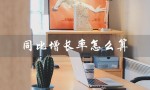 同比增长率怎么算（Excel如何计算同比增长率）