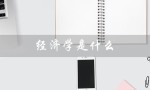 经济学是什么（什么是经济学专业）