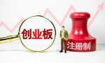 创业板权限如何开通（开通创业板有哪些条件）