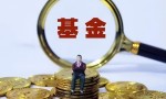 基金赎回价格：基金赎回怎么计算？