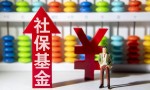 社保代缴:社保“挂靠代缴”行不通了