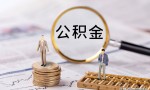 公积金贷款的条件是什么（公积金贷款申请条件）