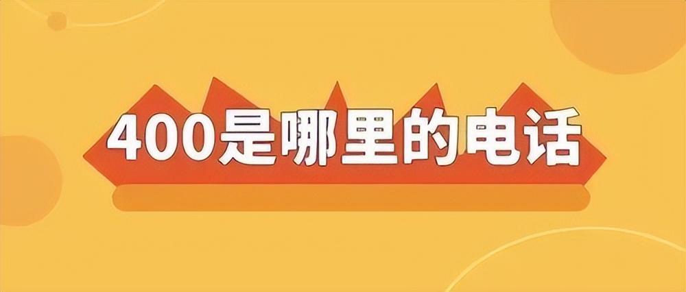 4001开头的电话都是些什么电话(4001195555多次打电话)