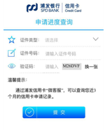 浦发银行信用卡查询进度(不看征信好批的信用卡)
