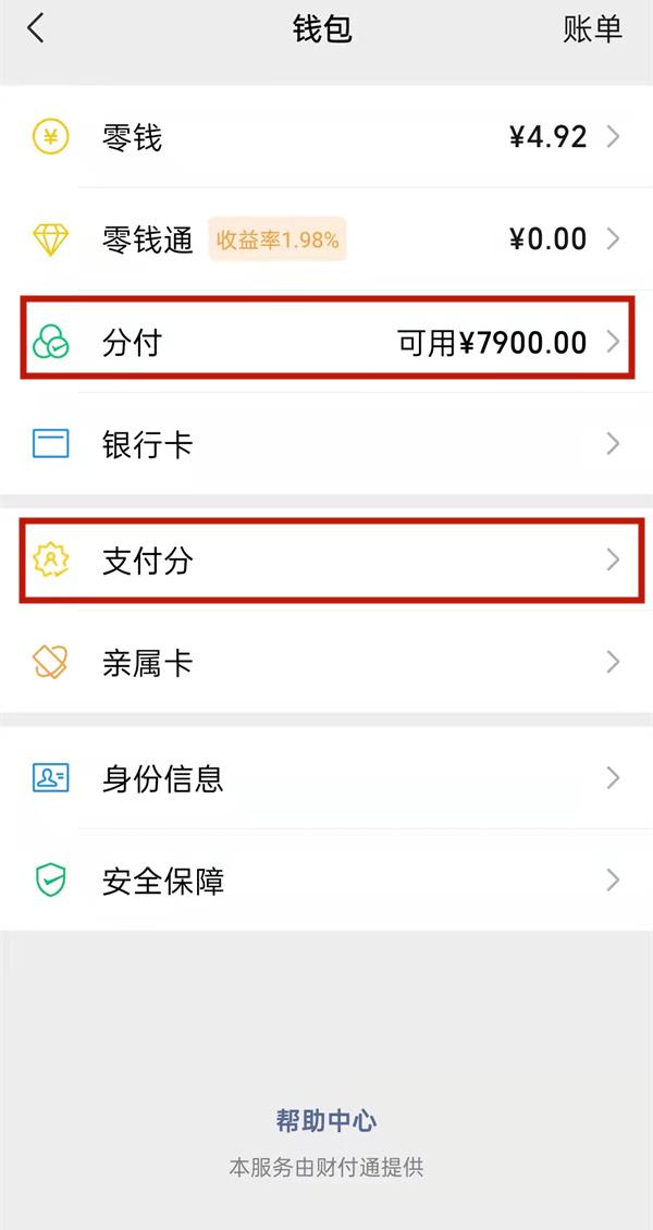 微信分付功怎么开通（微信多少分才可开通分付）