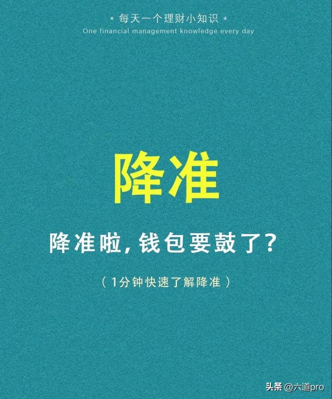 央行降准意味着什么?(2023央行降准最新消息)