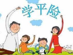 学平险都保什么（学平险全面介绍）